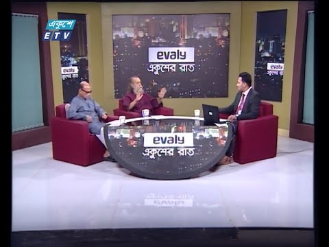 Ekusher Raat || একুশের রাত || ঈদের স্মৃতি || 12 May 2021 || ETV Talk Show