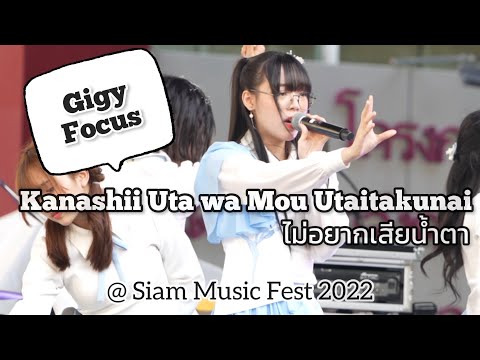 Kanashii Utawa Mou Utaitakunai : ไม่อยากเสียน้ำตา (Gigy focus)|LASTIDOL - 221218 @ SIAMMUSICFEST2022