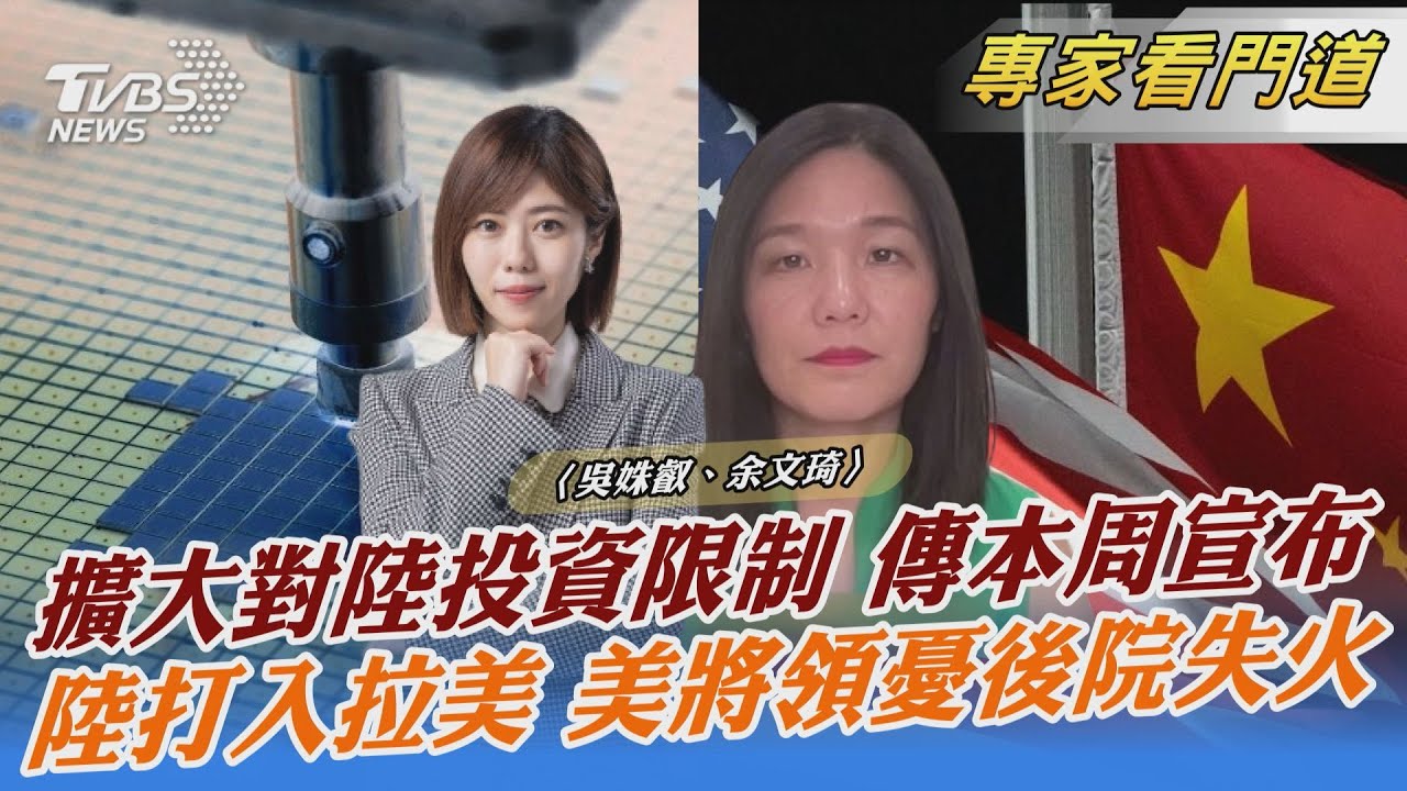 傳拜登本周將發布命令　限制美企對陸高科技業投資