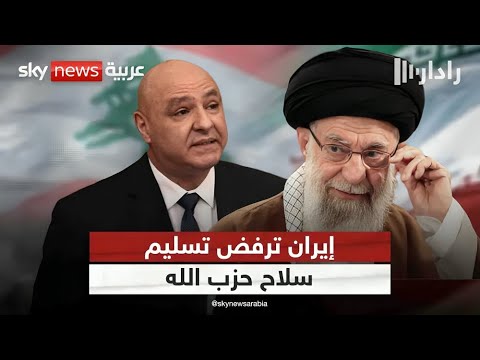 فيديو | إيران تتحدى قرار لبنان التاريخي بشأن سلاح حزب الله.. هل تعيد خلط الأوراق؟ | #رادار