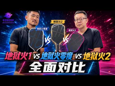 地狱火三款同场对决！原版、零度、破晓到底差在哪？