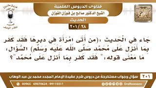 [28 -201] ما معنى الكفر في حديث (من أتى امرأة في دبرها فقد كفر بما أنزل على محمد)؟ - صالح الفوزان image