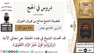 صورة 11 من 27/دروس في الحج/خير الزاد/صالح الفوزان/الفقه/كبار العلماء