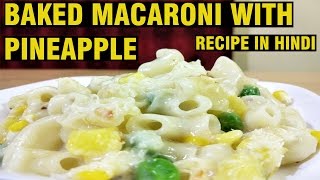 Baked Macaroni with Pineapple - Recipe in Hindi