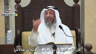 1801 - كل النساء يرثن بالفرض إلافي ثلاث حالات - عثمان الخميس