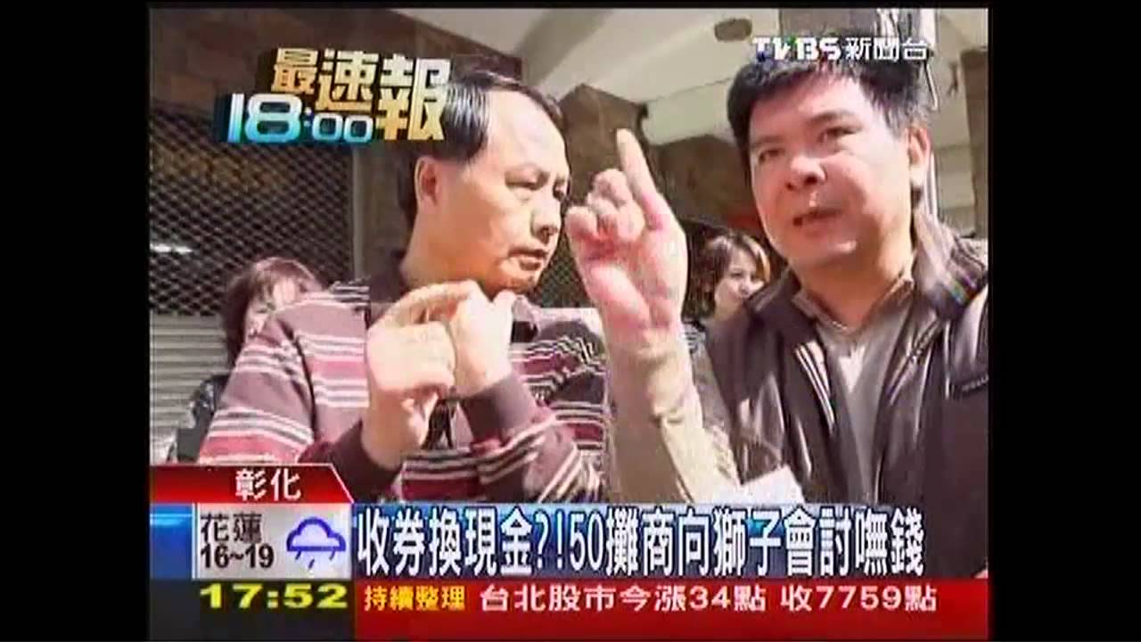 收券換現金? 50攤商向獅子會討嘸錢
