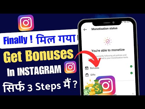 How To Get Bonus Option In Instagram | instagram ko monetize kaise kare | Instagram Bonuses