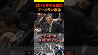 2010年の石破茂ブーメラン集③ #政治 #ニュース #日本 #財務省 #石破茂 #自民党