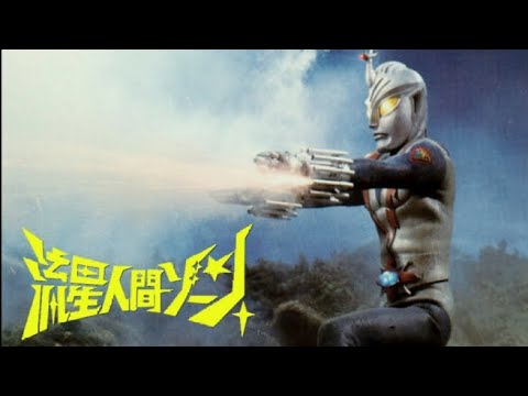 流星人間ゾーン
