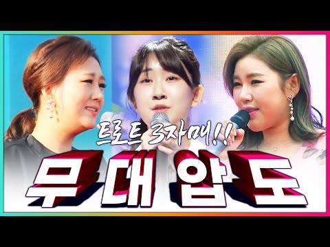 트로트 3자매¸ 실력도 무대도 압도합니다 ¸장윤정¸전유진¸송가인¸ 환상의 무대보기 #장윤정 #전유진 #송가인 #환상의무대 #미니콘서트