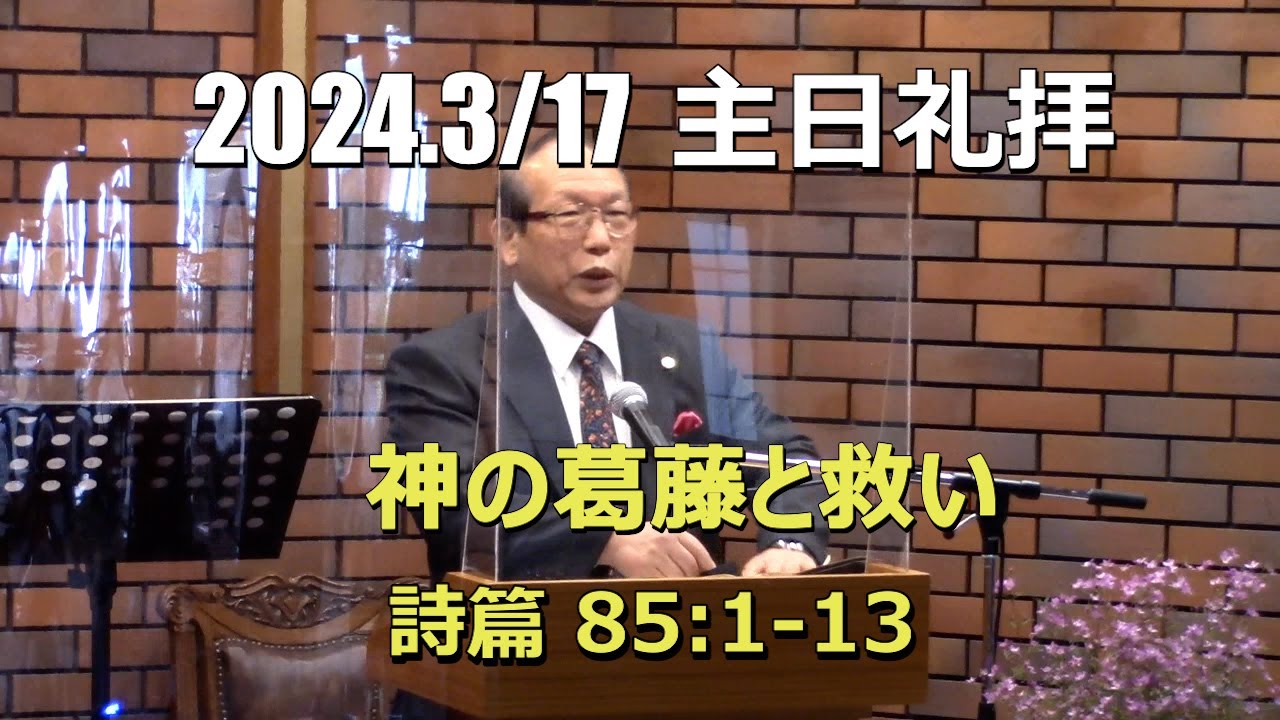 2024.03.17  礼拝_神の葛藤と救い  (詩篇 85:1-13)