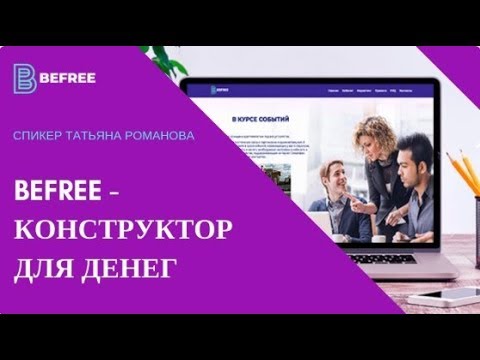 13/02/19 BEFREE. КОНСТРУКТОР ДЛЯ ДЕНЕГ