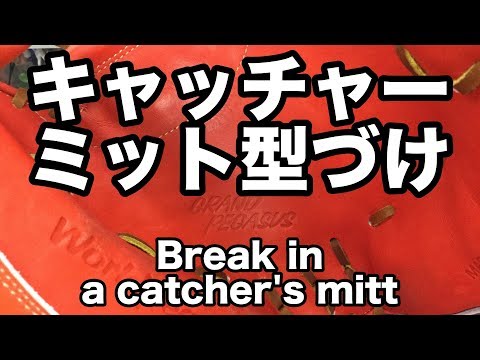 キャッチャーミット型付け Break in a catcher's mitt #1790 Video