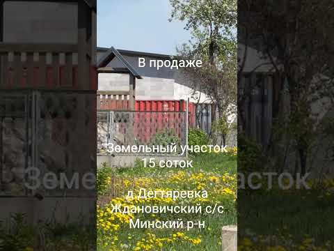 Купить участок, д. Дегтяревка, ул. Школьная, 27 (Минский р-н, Минская область)