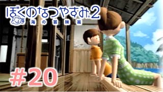 【ぼくのなつやすみ２】大人２人のなつやすみ19日目【Part20】