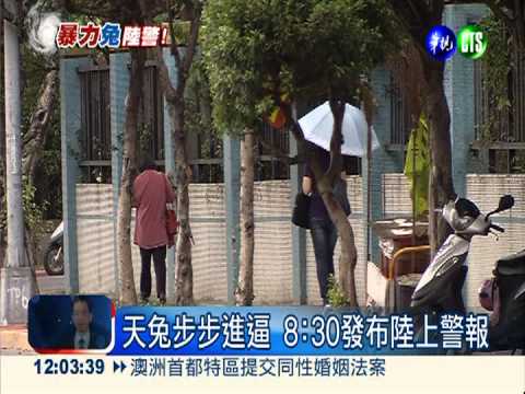 天兔變巨兔! 8:30發布陸上警報