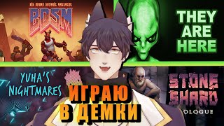 They Are Here  / BDSM Big Drunk Satanic Massacre  / RATOMON  / Stoneshard Prologue  /  Юхины Кошмары