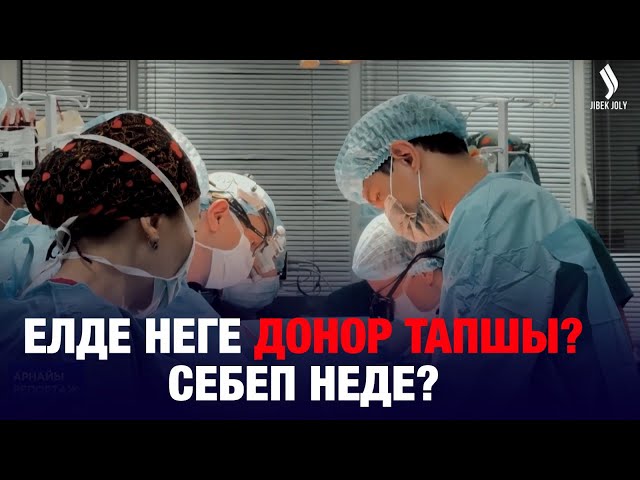 Ағза трансплантациясы қалай жүргізіледі?