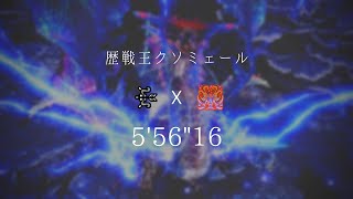 [MHWI] むぎめ 歷戰王溟波 弓 5'56"16 無貓無裝衣