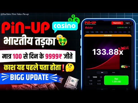 🤑Pin-up में 100₹ लगाकर 99999 जीते! Aviator का नया अवतार? Pin-up Aviator Withdrawal कैसे करें😏