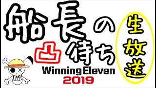 🔴【ウイイレ2019】船長の凸待ち生放送！#21【ようすけ海賊団】