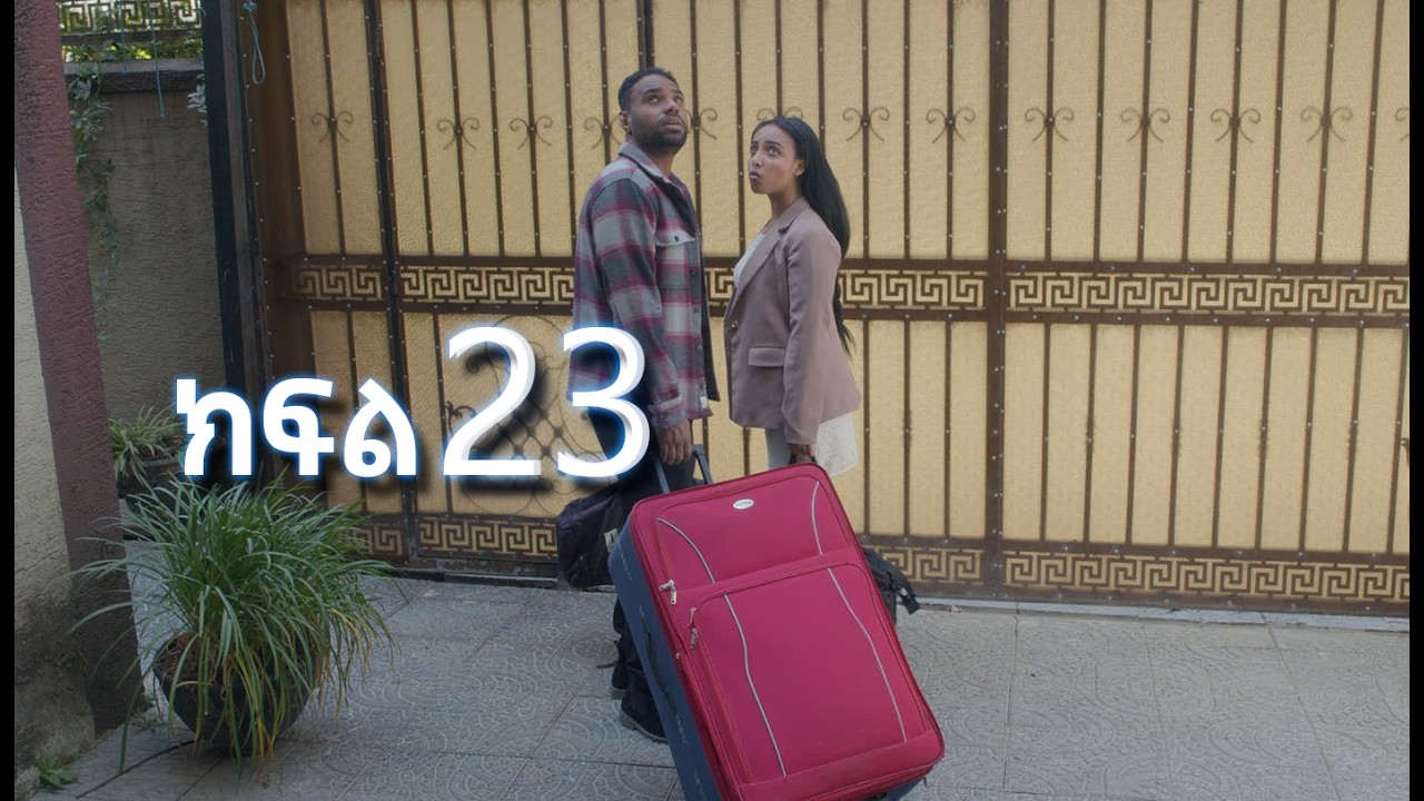 ሳቤላ || ክፍል 23 || New Ethiopian Drama | አዲስ አማርኛ ተከታታይ ድራማ ||
