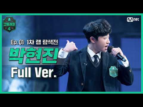 [EN/JP] [고등래퍼4/1회 풀버전] 박현진 @랩 탐색전 full ver. #고등래퍼4​ | schoolrap4