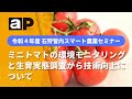 【令和4年度石狩管内スマート農業セミナー】ミニトマトの環境モニタリングと生育実態調査から技術向上について