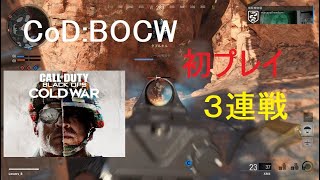 【あ～るの実況】コールオブデューティー BO COLDWAR 初プレイ ３連戦