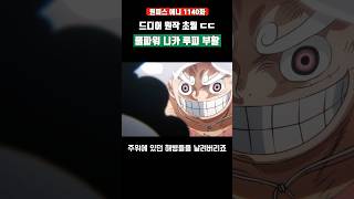 드디어 원작초월 풀파워 니카 루피 부활 ㄷㄷ #원피스 #shorts