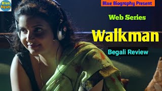 Ullu Web Series Walkman Review in Bengali | Cast. Natasha Rajeshwari | Blue Biography