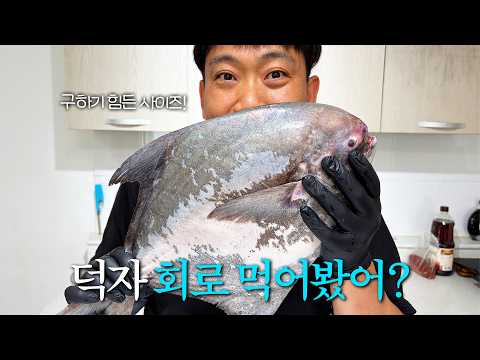 덕자회·덕자찜 먹방 — 수드래곤형님
