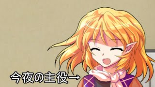 【ゆっくりショート茶番】白夜さんの誕生日はとんでもなかった…