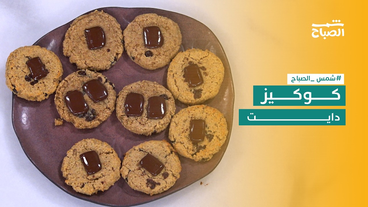 فيديو | نكهات | كوكيز دايت بمكونات صحية وطعم شهي