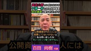 【※百田尚樹議員】資産公開で３位になるも不満一杯の百田尚樹議員「国会議員は嘘つきばっかり」みんな見てくれてるよ #自民党 #shorts #ショート #高市早苗 #北村晴男  #百田尚樹 #日本保守党