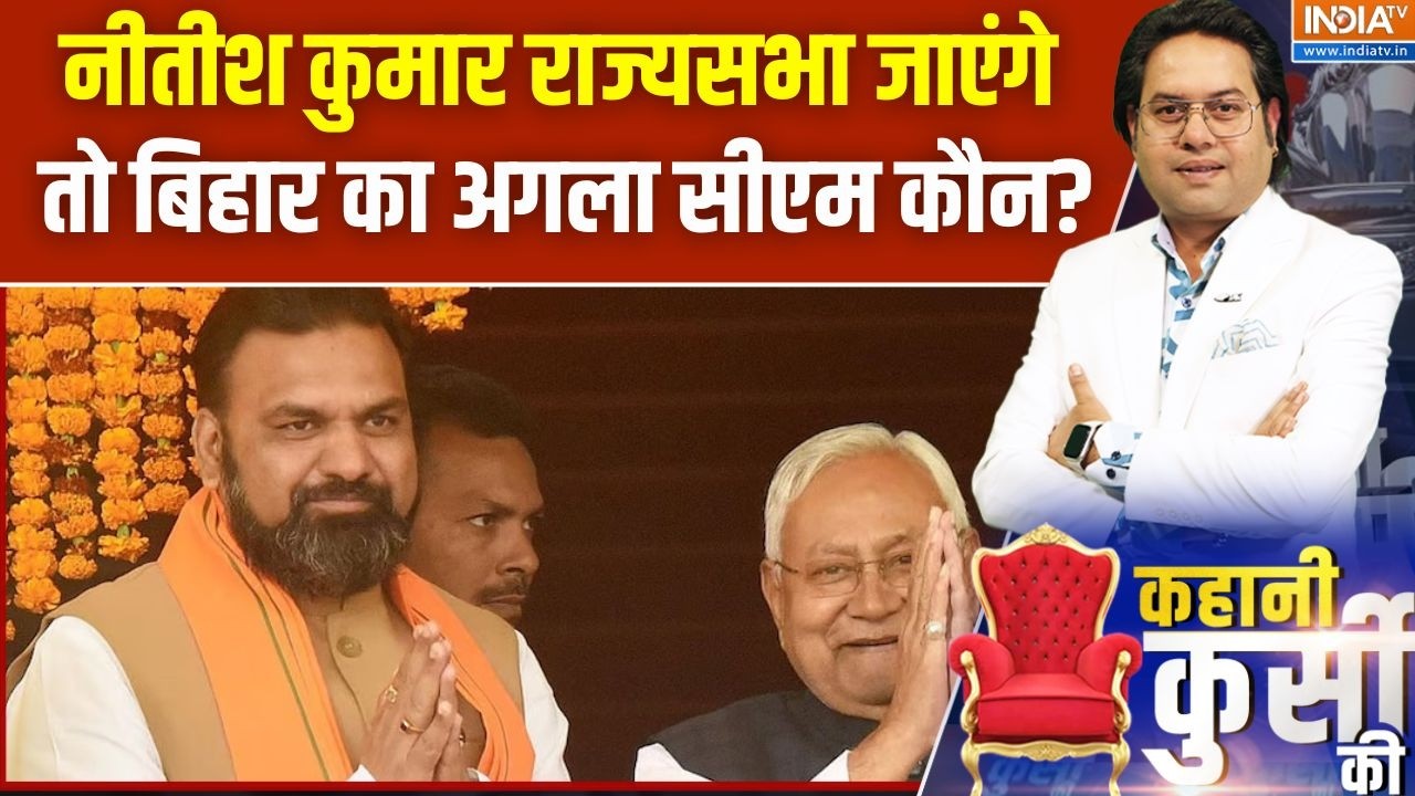 Bihar Politics : नीतीश कुमार राज्यसभा जाएंगो तो बिहार का अगला स?