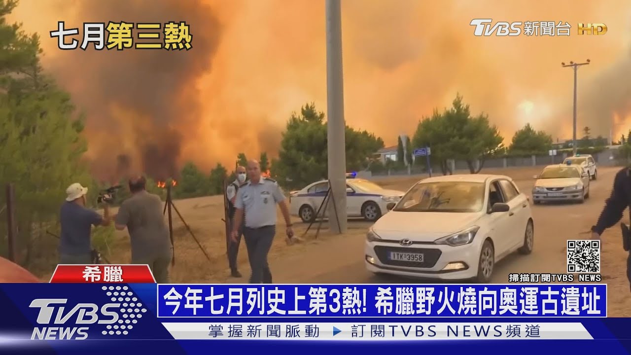 今年七月列史上第3熱! 希臘野火燒向奧運古遺址