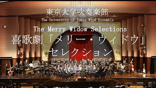 Download lagu 喜歌劇「メリー・ウィドウ」セレクション【大編成版】　ーフランツ・レハール作曲　鈴木英史編曲　東京大学吹奏楽部 mp3