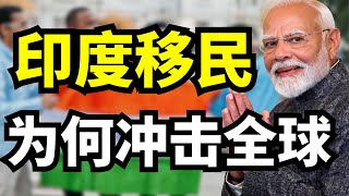 印度要占领加拿大？接纳移民的国家怎么样了？全世界都被印度吓怕了！