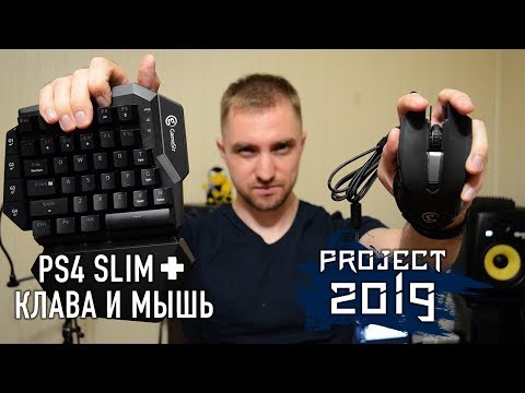 #Project2019 - PS4 Slim + GameSir VX AimSwitch Combo (Клавиатура и мышь)