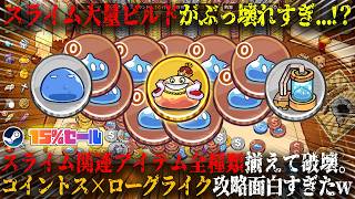【Coin Tavern】スライム大量発生ビルドがぶっ壊れすぎ...！？スライム関連アイテム全種類揃えて破壊。コイントス×ローグライク新作デッキビルダーぶっ壊れ攻略w今だけ15%セール【steam】