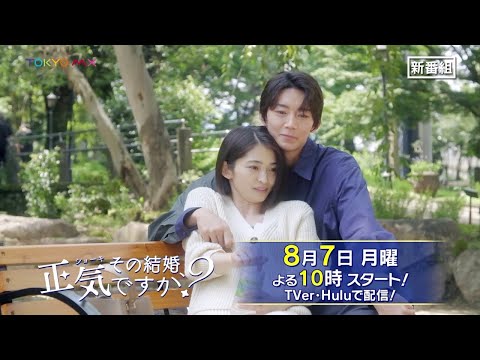 【8月7日よる10時スタート！】W主演・岡本玲×長妻怜央（7ORDER）ドラマ『その結婚、正気ですか？』60秒予告