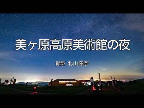 4K 美ヶ原高原美術館の夜