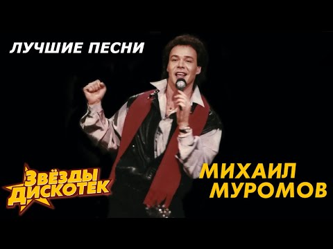Михаил Муромов - Лучшие песни