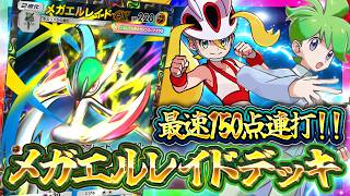 【ポケポケ】メガエルレイドexデッキが想像以上に強い！最速150ダメージ連打【天空の支配者】