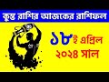 কুম্ভ রাশি - ১৮ই এপ্রিল ২০২৪ - আজকের রাশিফল - Kumbha Rashi 18th April 2024 Rashifal - Aquarius