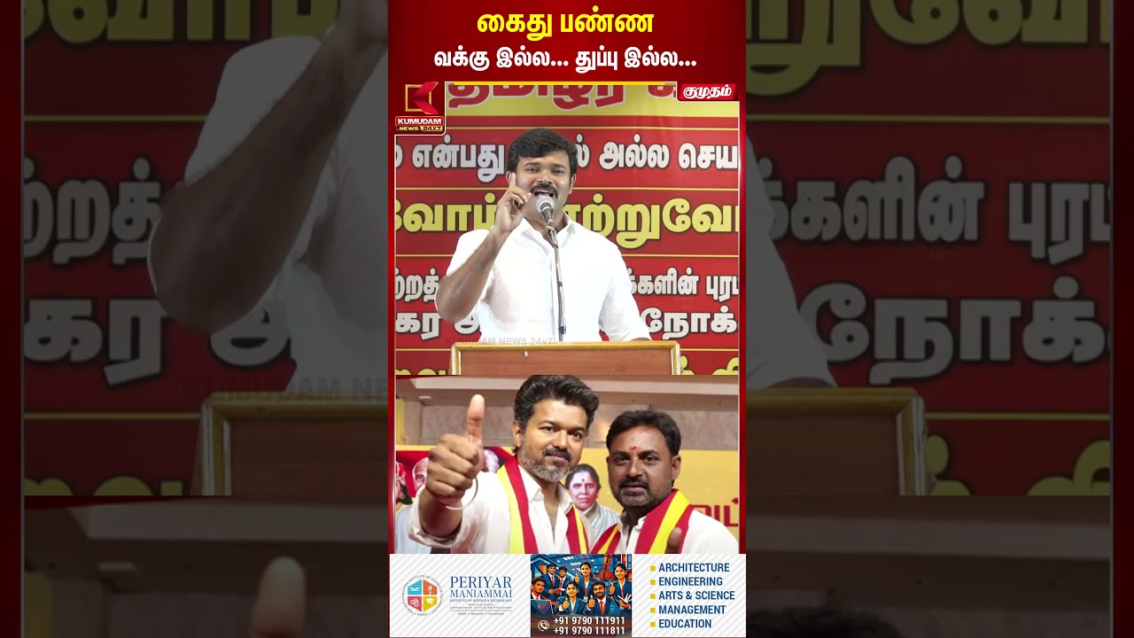 Ranipet TVK மாவட்ட செயலாளர்.. கைது பண்ண வக்கு இல்ல! - Saattai Duraimurugan |Seeman|CM Vijay #shorts