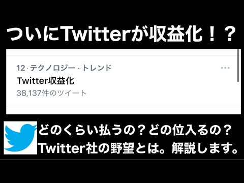 Twitterはついに収益を上げたいと考えている