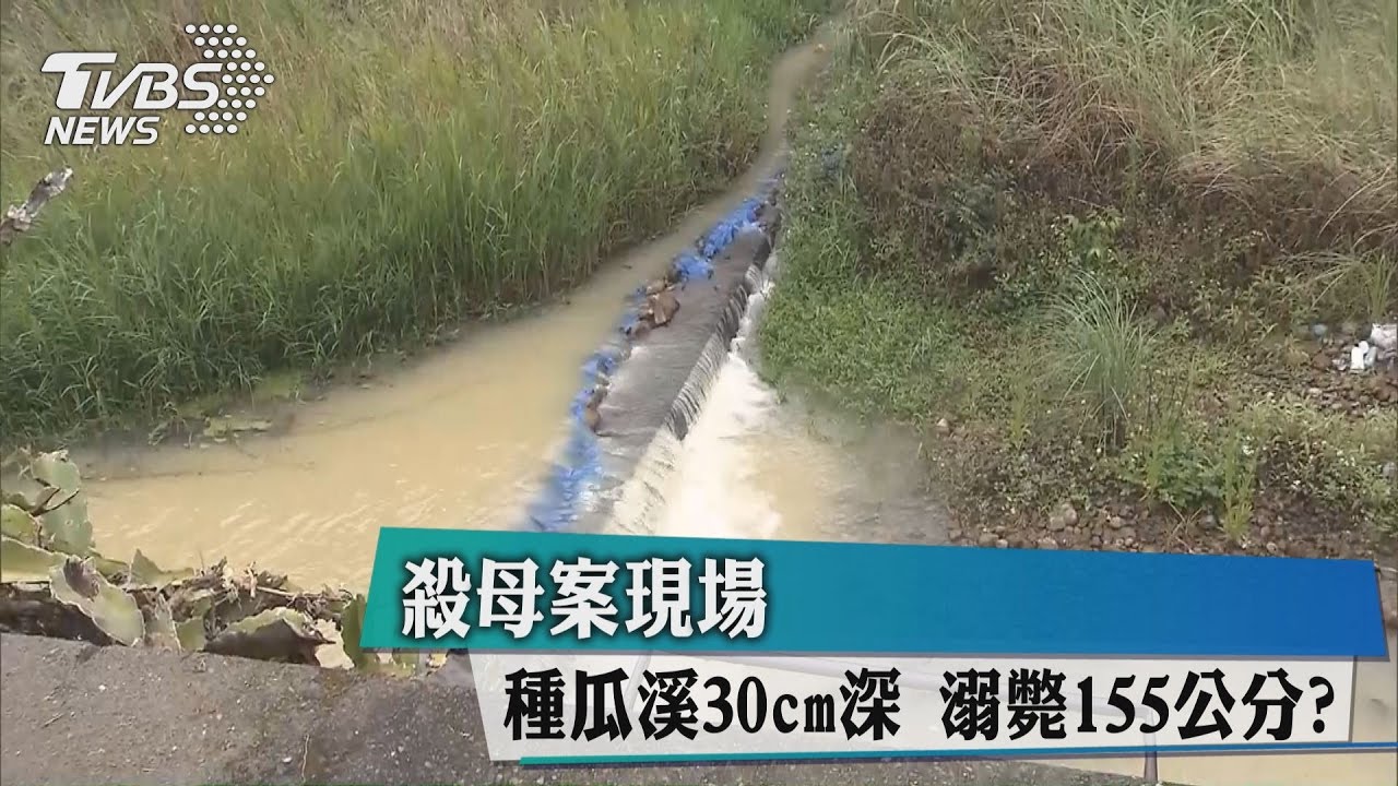 重返現場！殺母案疑點　155公分溺斃30cm水深