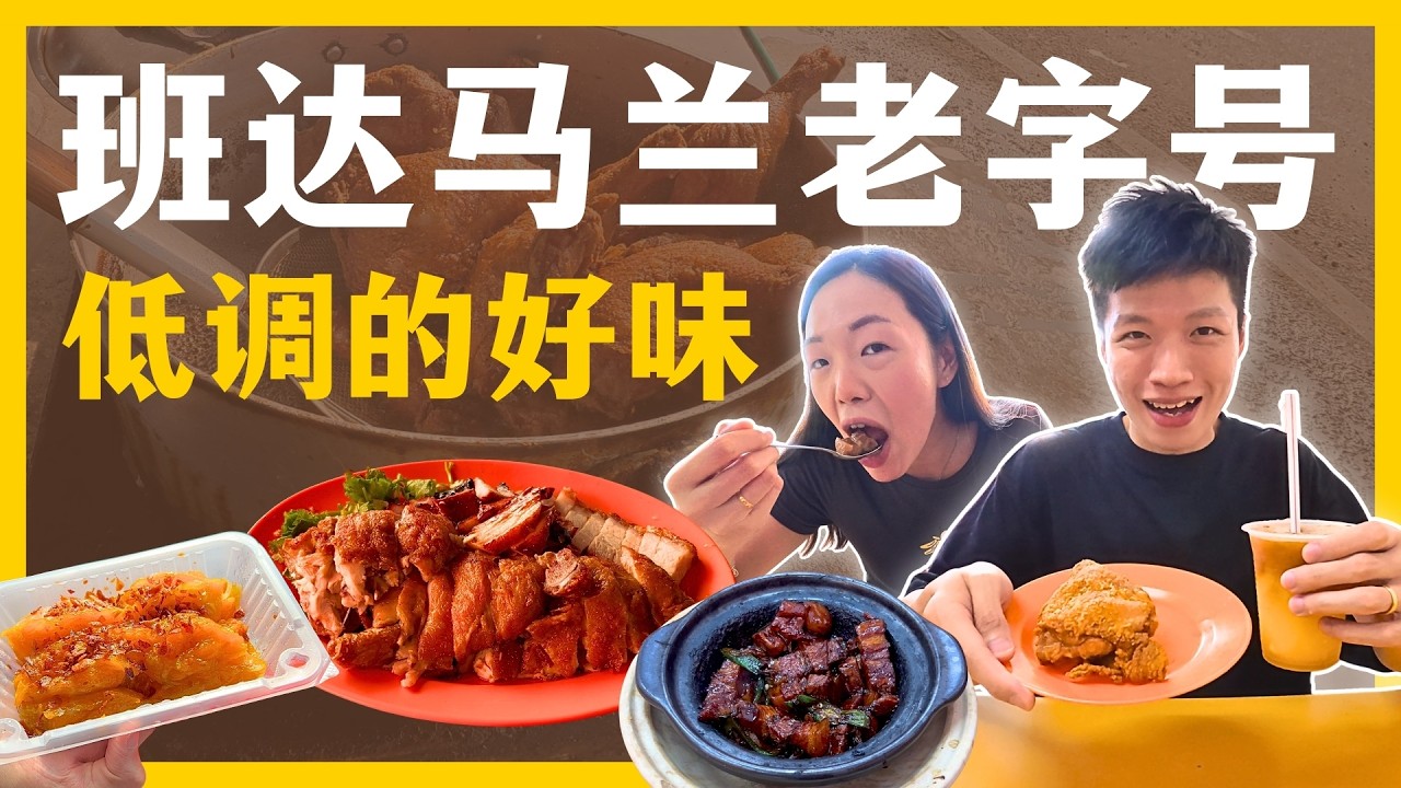 别只去巴生市区凑热闹！班达马兰 (Pandamaran) 这个神级新村，才藏着最硬核的老字号｜巴生美食 Klang Food Guide